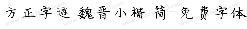 方正字迹 魏晋小楷 简字体转换